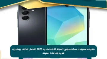 «قيمة مميزة» سامسونج الفئة الاقتصادية 2025 أفضل هاتف ببطارية قوية وخامات متينة